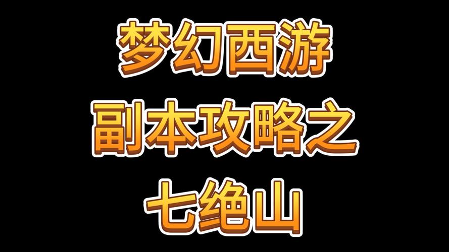 七绝山副本