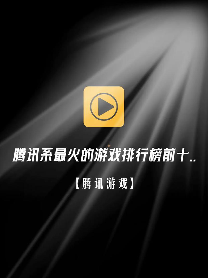 腾讯游戏排行榜