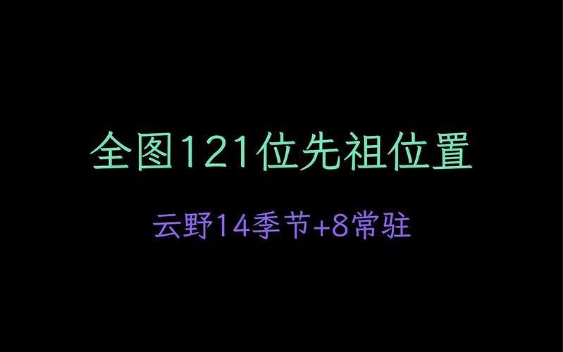 光遇云野先祖位置