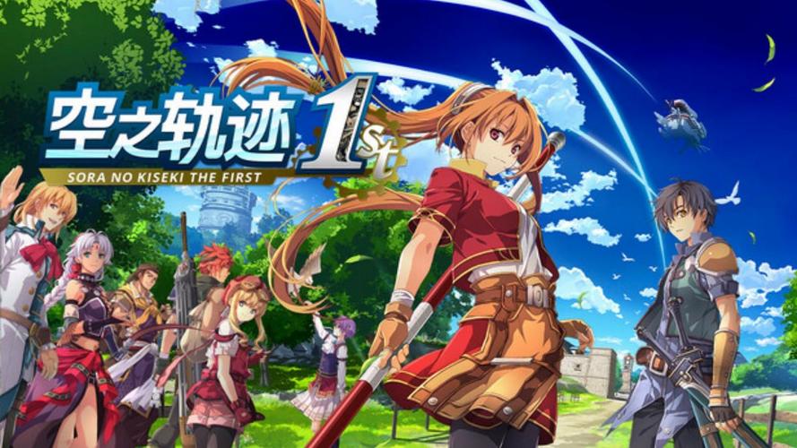 空之轨迹攻略