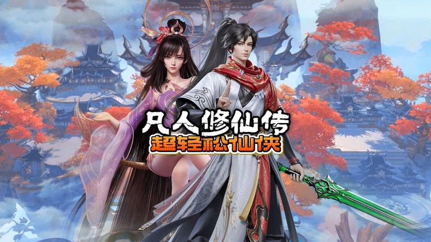 仙凡奇缘