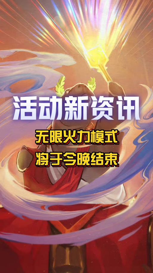 无限火力什么时候结束