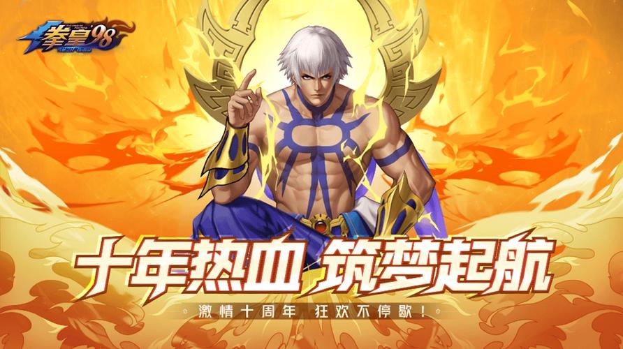 拳皇10周年