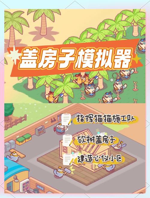 盖房子游戏