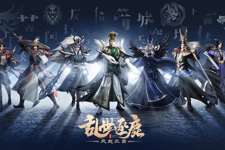 乱世逐鹿手游