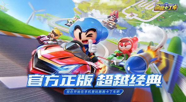 跑跑卡丁车手机版