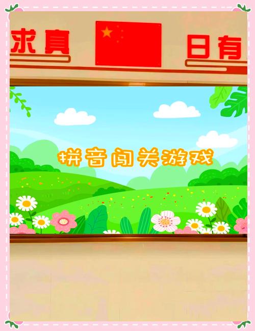 拼音游戏