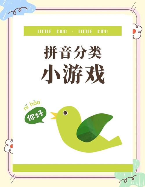 拼音游戏