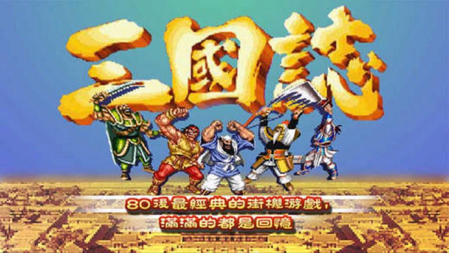 街机游戏三国志