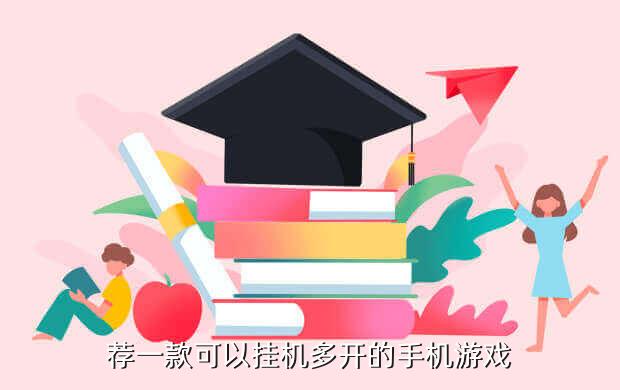 荐一款可以挂机多开的手机游戏