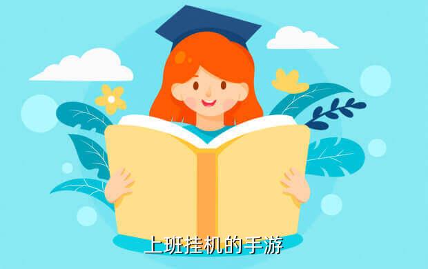 上班挂机的手游