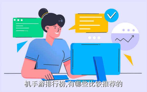 机手游排行榜,有哪些比较推荐的