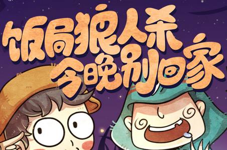 欢乐狼人杀