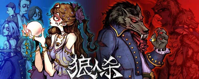 欢乐狼人杀