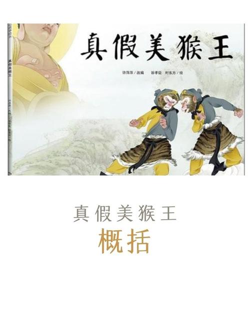真假美猴王剧情