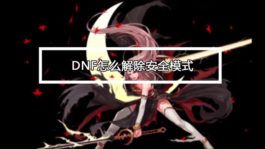 dnf解除安全模式