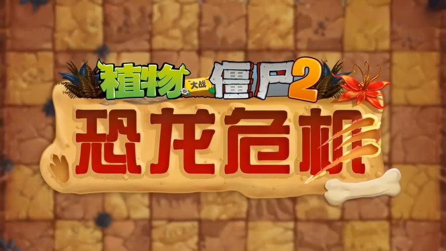 恐龙危机2