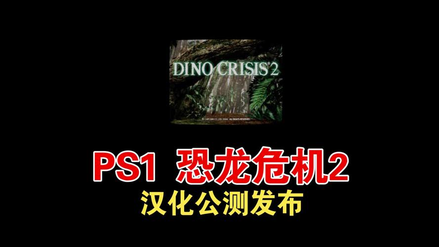恐龙危机2