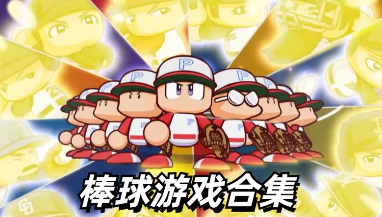 棒球游戏
