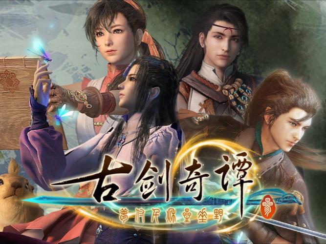 古剑奇谭ol