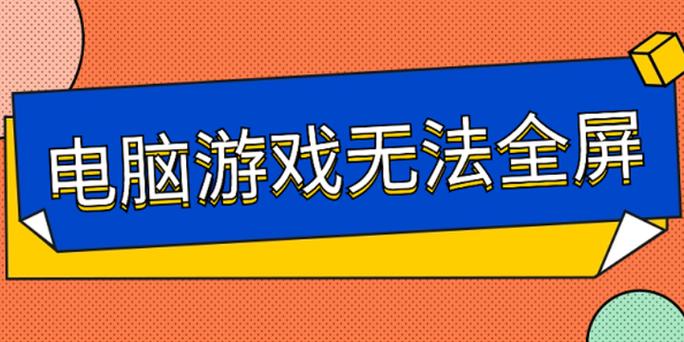 游戏全屏