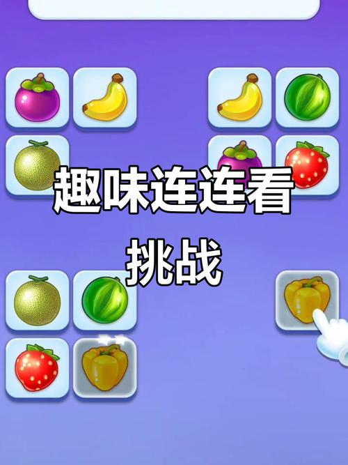 连连看游戏