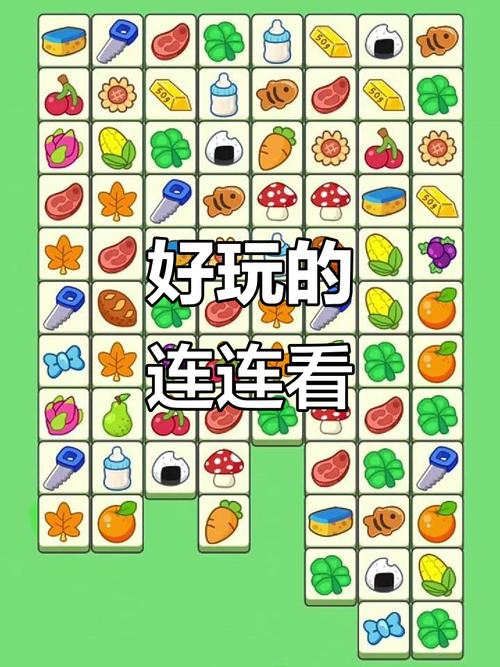 连连看游戏