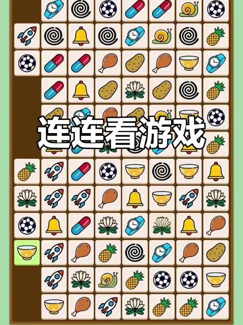 连连看游戏