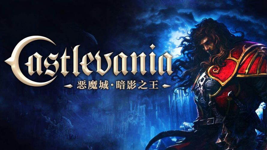 恶魔城暗影之王