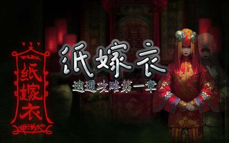 纸嫁衣1攻略