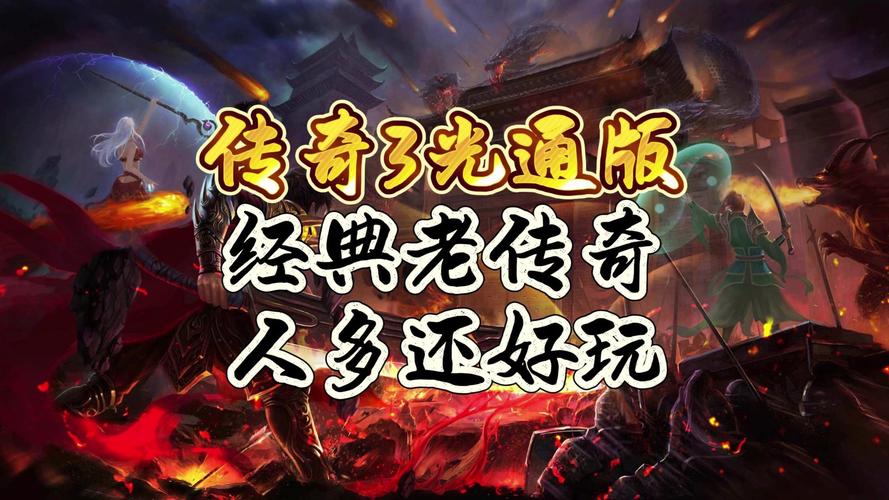 传奇单机