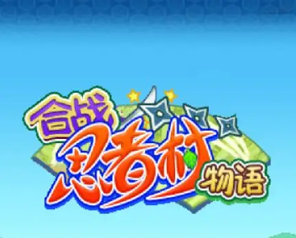 合战忍者村攻略：前期太穷？教你快速致富运营技巧