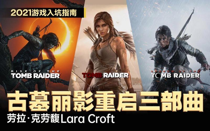 古墓丽影三部曲游玩顺序，新手入坑必看指南