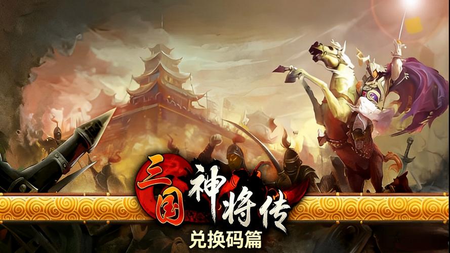 三国神将传兑换码免费领，礼包福利别错过