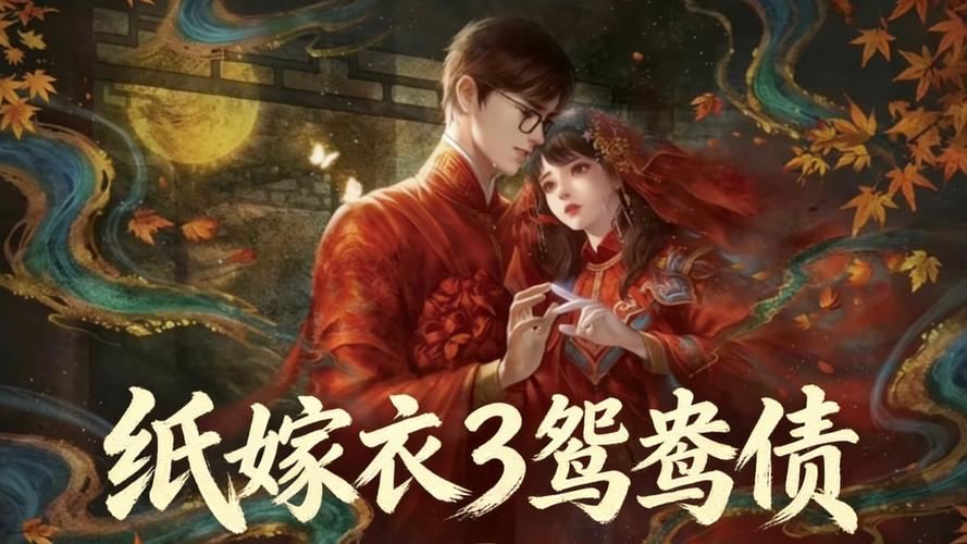 纸嫁衣3攻略：破解恐怖谜题，通关全流程详解