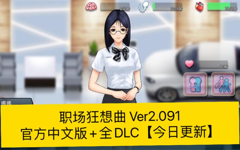 职场狂想曲攻略