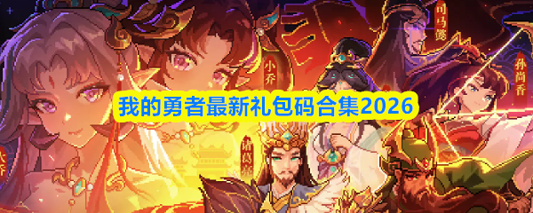 我的勇者2026最新兑换码合集，领武器币钻石