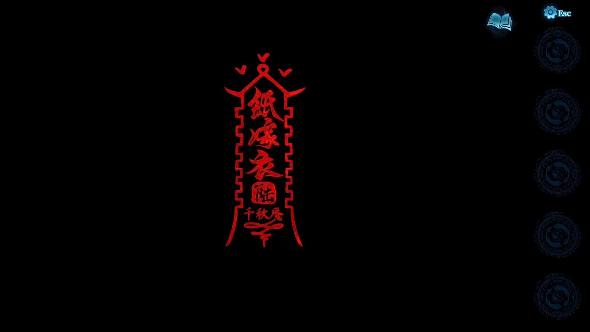纸嫁衣3