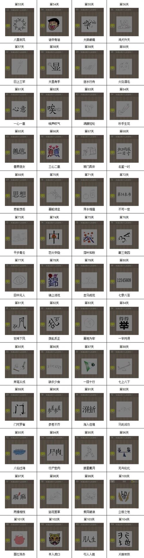 看图猜成语53-104关答案大全，快速通关秘籍