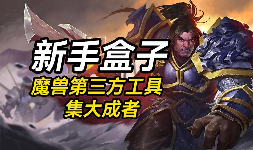 魔兽盒子新手必备，插件攻略一键搞定