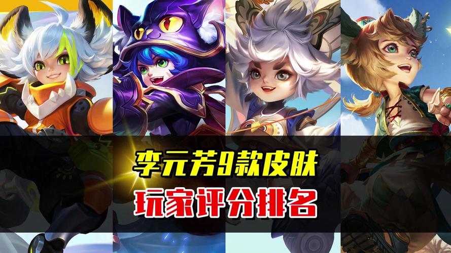 李元芳皮肤手感排行，妄想特派垫底，特种部队第八