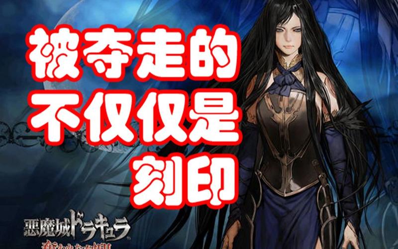 恶魔城被夺走的刻印攻略 村民任务获取刻纹全解