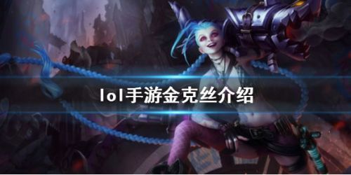 英雄联盟手游金克丝天赋出装全攻略，暴力射手玩法