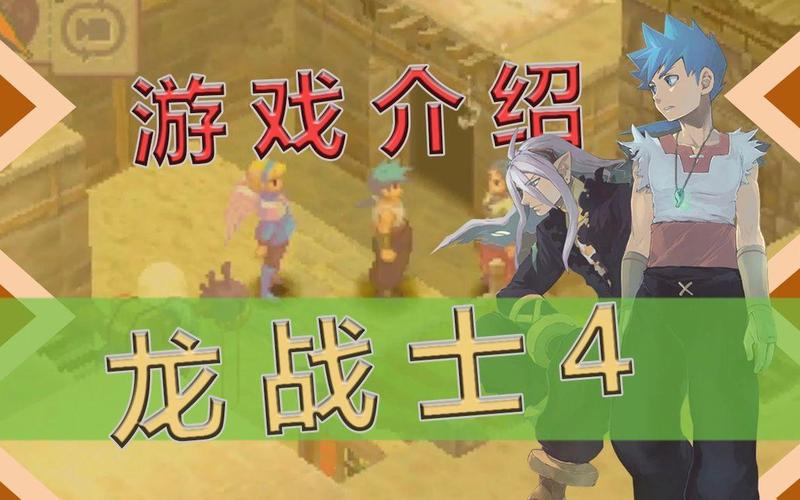 重温龙战士4：创新战斗系统与丰富小游戏，PS时代的经典之作