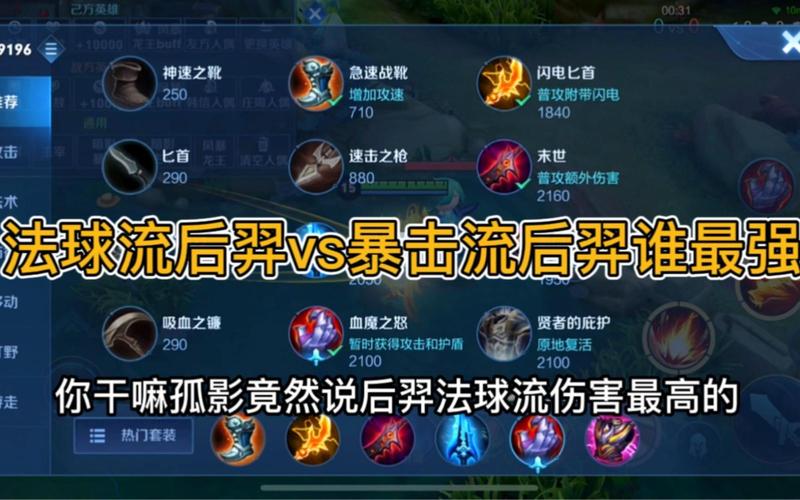 后羿出装别纠结！法球流vs暴击流，实测告诉你选哪个