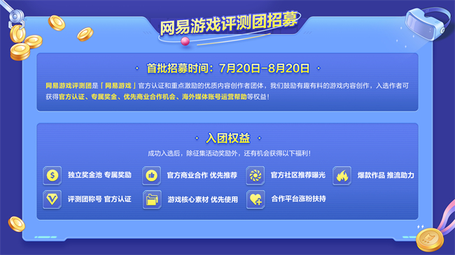 网易新游戏评测团招募，专属权益助你边玩边赚