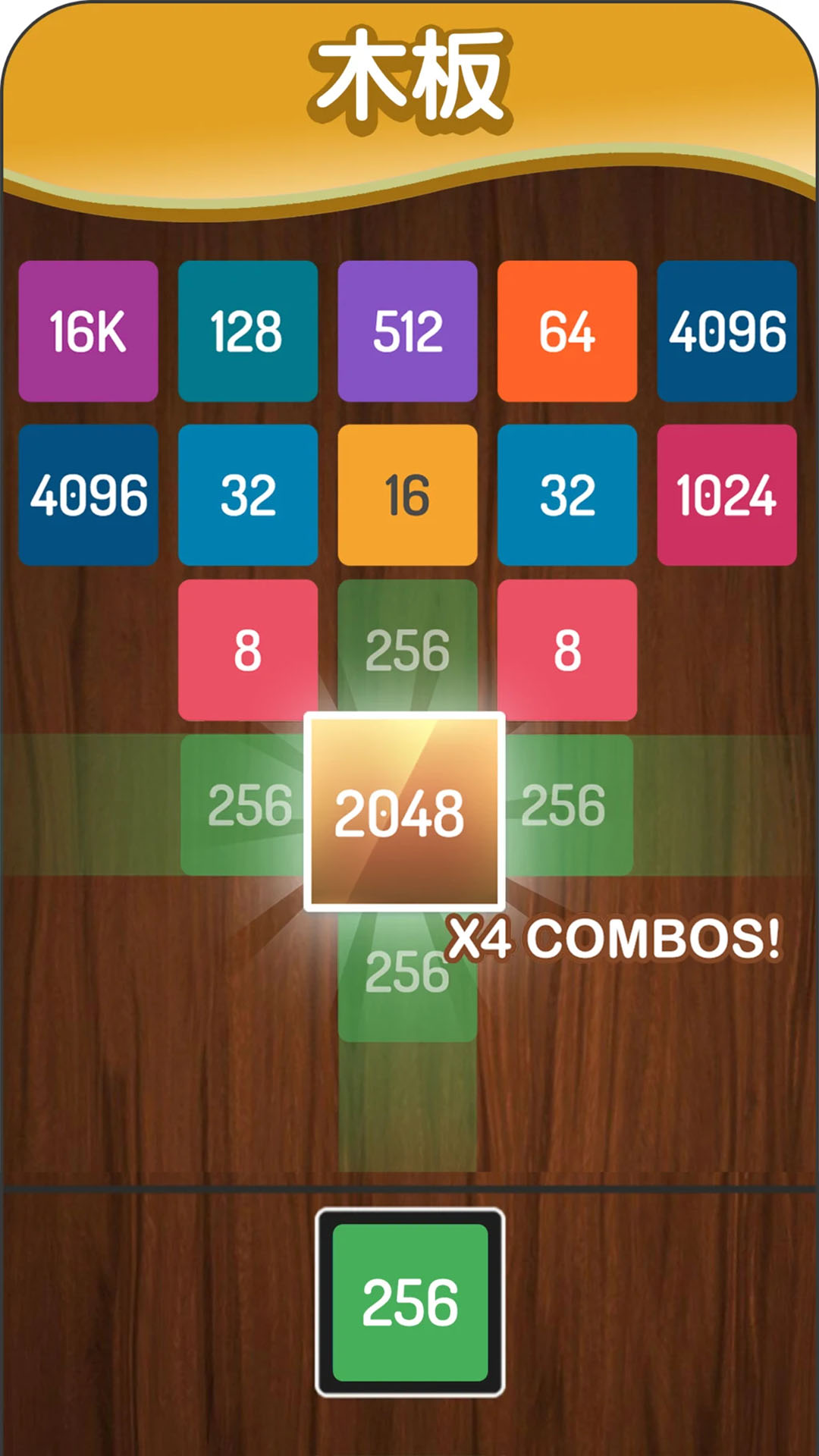 2048方块进化腾讯版 v1.0.8 2048方块进化腾讯版游戏截图