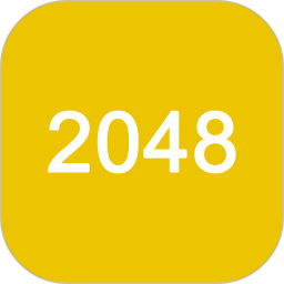 2048经典腾讯版