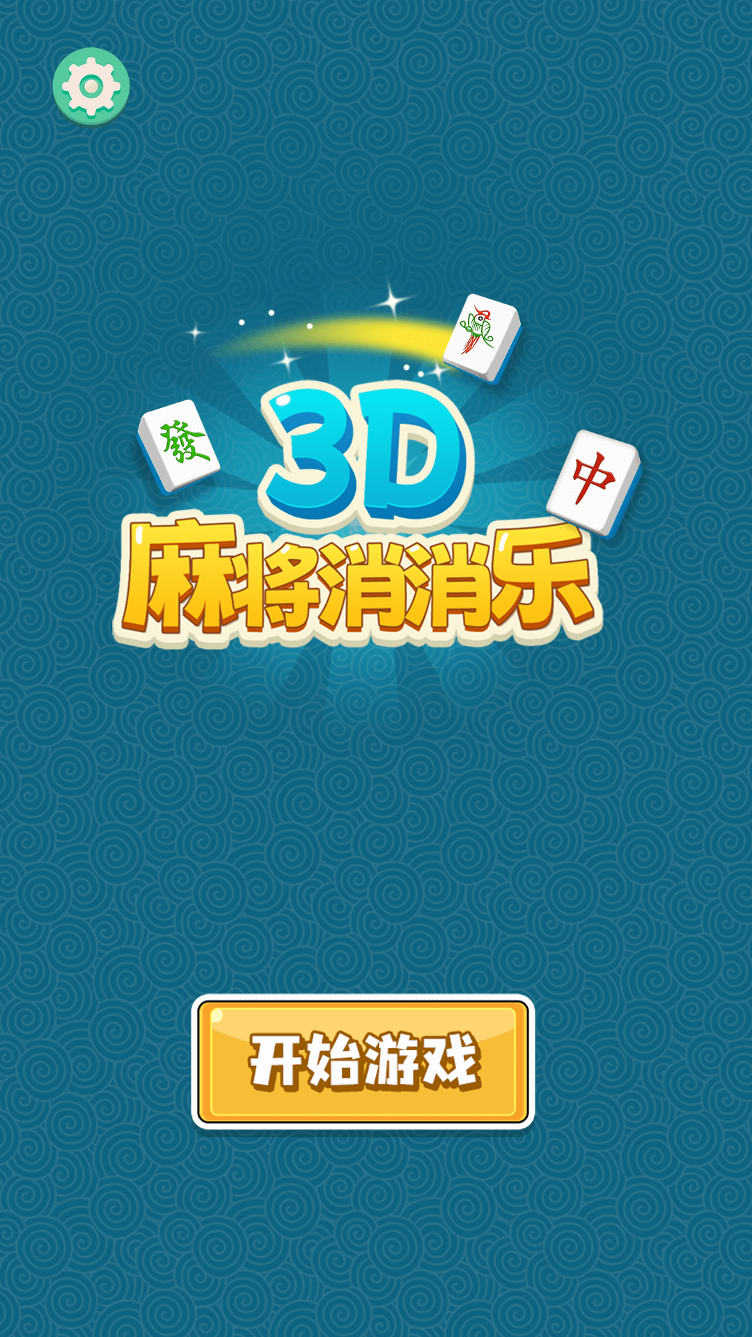 3D麻将消消乐腾讯版下载介绍图
