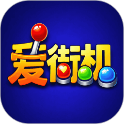 爱街机